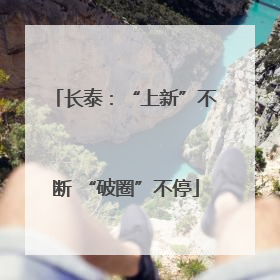 长泰：“上新”不断 “破圈”不停