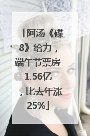 阿汤《碟8》给力，端午节票房1.56亿，比去年涨25%