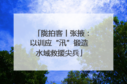 陇拍客丨张掖：以训应“汛”锻造水域救援尖兵