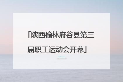 陕西榆林府谷县第三届职工运动会开幕