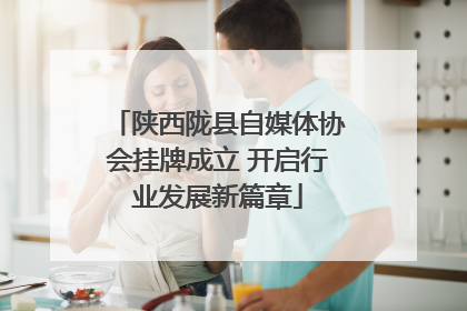 陕西陇县自媒体协会挂牌成立 开启行业发展新篇章
