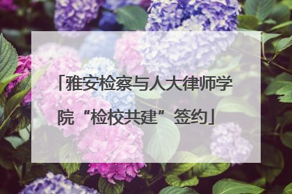 雅安检察与人大律师学院“检校共建”签约