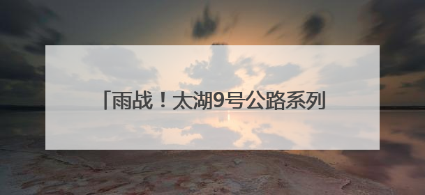雨战！太湖9号公路系列赛，2025浙江长兴·煤山山地自行车越野赛开赛
