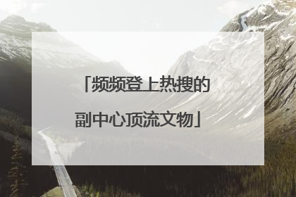 频频登上热搜的副中心顶流文物