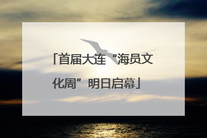 首届大连“海员文化周”明日启幕