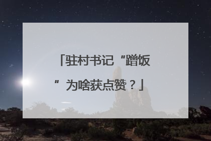 驻村书记“蹭饭”为啥获点赞？