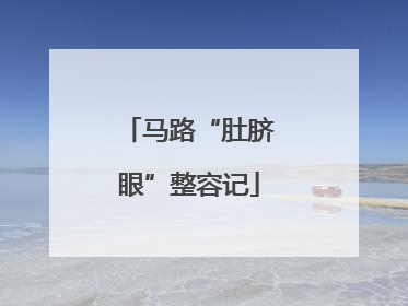 马路“肚脐眼”整容记