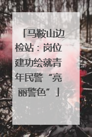 马鞍山边检站：岗位建功绘就青年民警“亮丽警色”