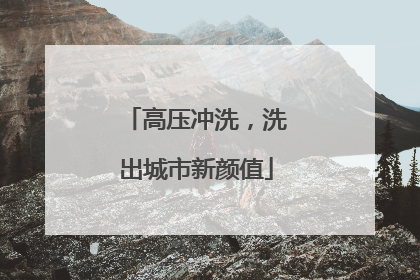 高压冲洗，洗出城市新颜值