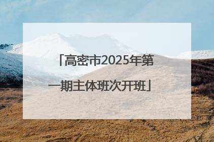 高密市2025年第一期主体班次开班