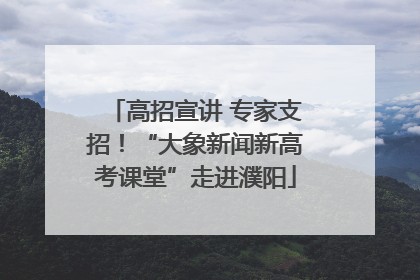 高招宣讲 专家支招！“大象新闻新高考课堂”走进濮阳