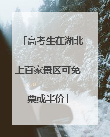 高考生在湖北上百家景区可免票或半价