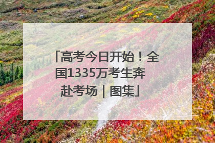 高考今日开始！全国1335万考生奔赴考场｜图集