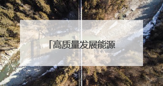 高质量发展能源行丨即将“参加”全运会的“电力钢铁侠”代表队！