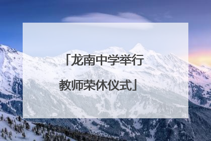 龙南中学举行教师荣休仪式