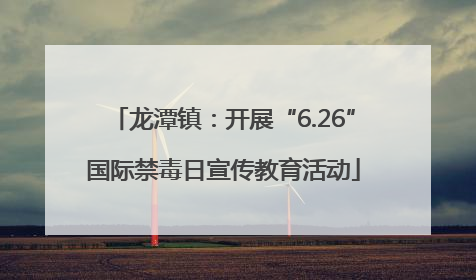 龙潭镇：开展“6.26”国际禁毒日宣传教育活动