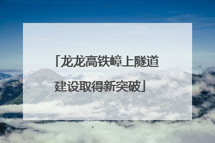 龙龙高铁嶂上隧道建设取得新突破