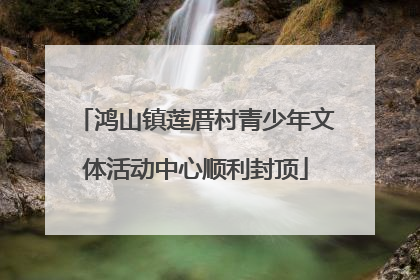 鸿山镇莲厝村青少年文体活动中心顺利封顶