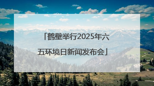 鹤壁举行2025年六五环境日新闻发布会