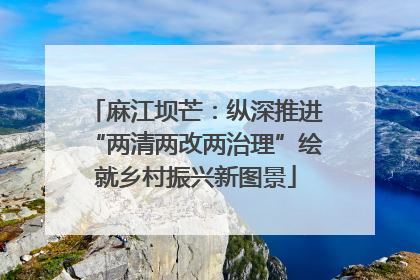 麻江坝芒：纵深推进“两清两改两治理”绘就乡村振兴新图景