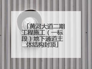 黄河大道二期工程施工（一标段）地下通道主体结构封顶