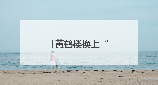 黄鹤楼换上“粽意”新皮肤