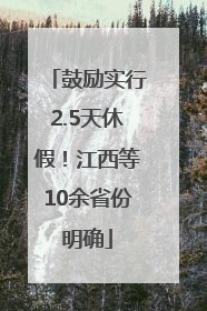 鼓励实行2.5天休假！江西等10余省份明确
