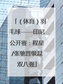 （体育）羽毛球——印尼公开赛：程星/张驰晋级混双八强