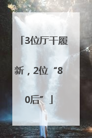 3位厅干履新，2位“80后”