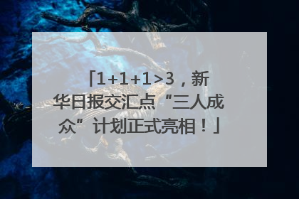1+1+1>3，新华日报交汇点“三人成众”计划正式亮相！