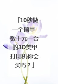10秒做一个指甲 数千元一台的3D美甲打印机你会买吗？