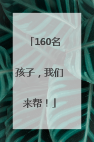 160名孩子，我们来帮！