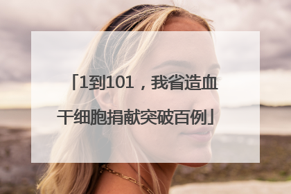 1到101，我省造血干细胞捐献突破百例