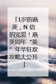 1岁的燕荚，N 倍的宠爱！燕荚周年“荚”年华狂欢攻略大公开