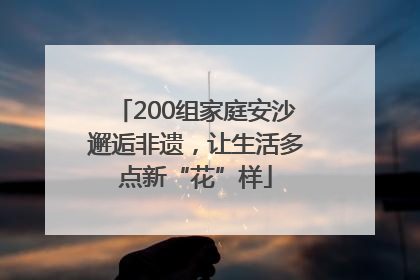 200组家庭安沙邂逅非遗，让生活多点新“花”样