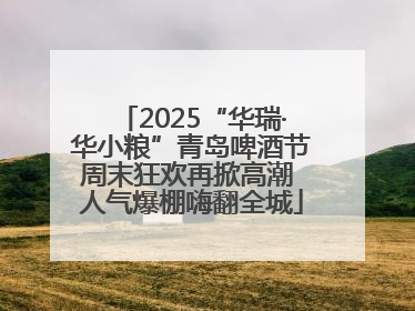 2025“华瑞·华小粮”青岛啤酒节周末狂欢再掀高潮 人气爆棚嗨翻全城