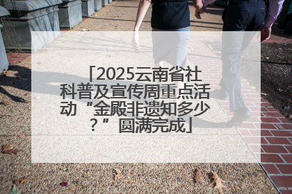 2025云南省社科普及宣传周重点活动“金殿非遗知多少？”圆满完成
