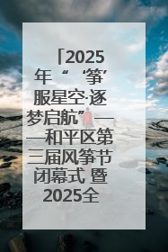 2025年“‘筝’服星空·逐梦启航”——和平区第三届风筝节闭幕式 暨2025全国青少年风筝制作放飞赛（沈阳站）颁奖仪式