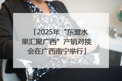 2025年“东盟水果汇聚广西”产销对接会在广西南宁举行