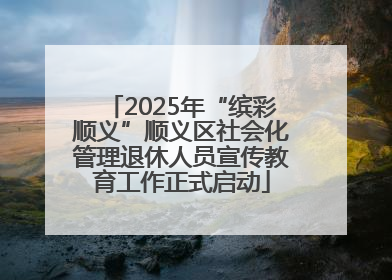 2025年“缤彩顺义”顺义区社会化管理退休人员宣传教育工作正式启动