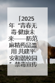 2025年“青春无毒·健康未来——防范麻精药品滥用 共建平安和谐校园”禁毒宣传专题活动在咸宁举行