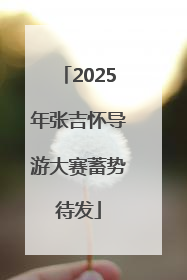 2025年张吉怀导游大赛蓄势待发