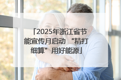 2025年浙江省节能宣传月启动 “精打细算”用好能源