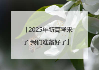 2025年新高考来了 我们准备好了