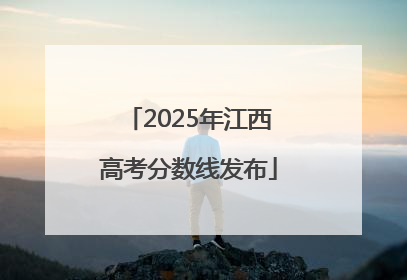 2025年江西高考分数线发布