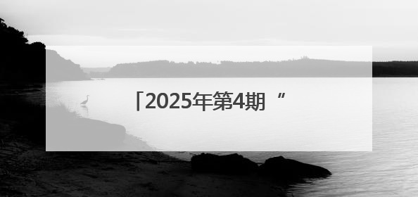 2025年第4期“昆仑大讲堂”开讲