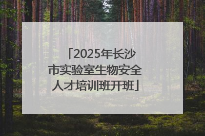 2025年长沙市实验室生物安全人才培训班开班