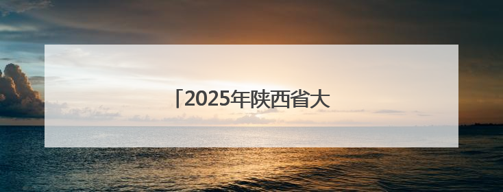 2025年陕西省大众跆拳道公开赛开赛