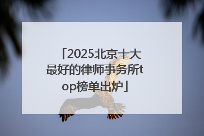 2025北京十大最好的律师事务所top榜单出炉
