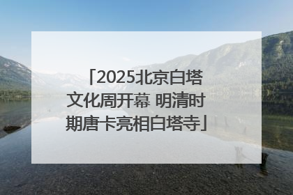 2025北京白塔文化周开幕 明清时期唐卡亮相白塔寺